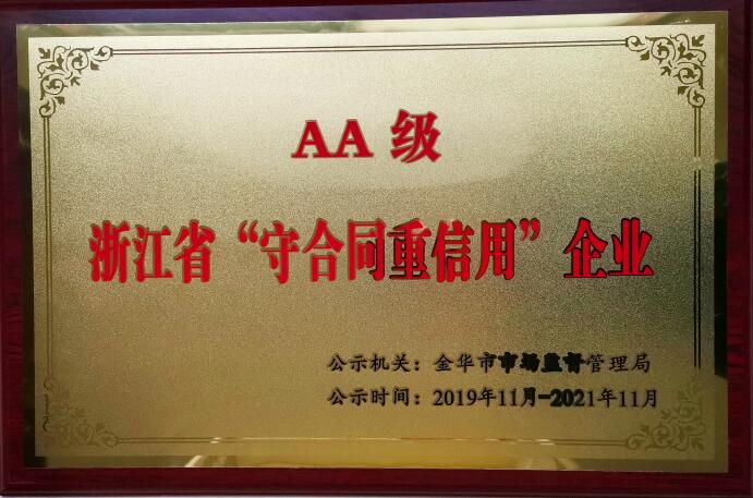 堂正格獲評“浙江省AA級守合同重信用企業(yè)”榮譽(yù)稱號